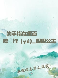學長的手指在里面轉動 嗯 寫作業(yè)
